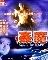 奸魔
