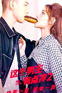 这个男主有点冷2