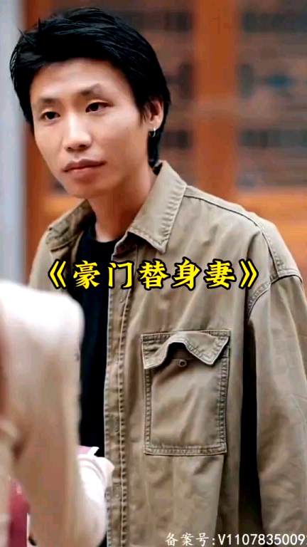 豪门替身妻