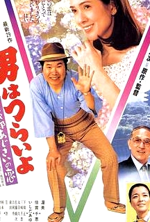 寅次郎的故事29：紫阳花之恋