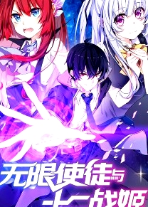 动态漫画·无限使徒与十二战姬