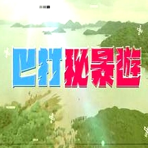 巴打秘景游粤语