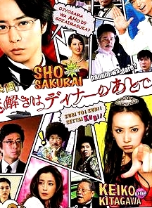 推理要在晚餐后 电影版