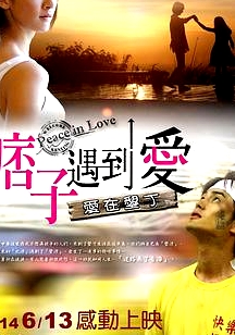 痞子遇到爱