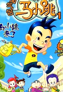淘气包马小跳 2008版