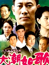 大潮如歌