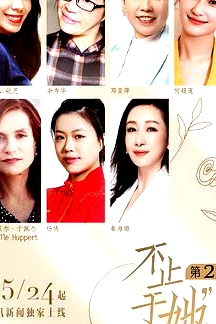 不止于她 第二季