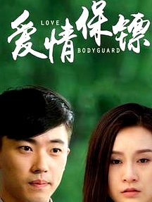 爱情保镖