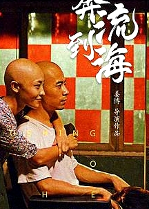 奔流到海