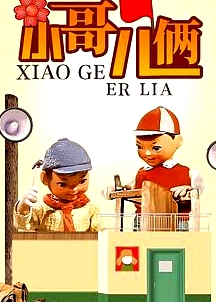 小哥儿俩