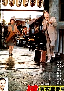 寅次郎的故事10：寅次郎美梦成真