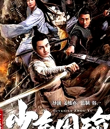 江东战神少年周瑜