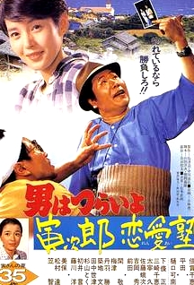 寅次郎的故事35：寅次郎恋爱补习班