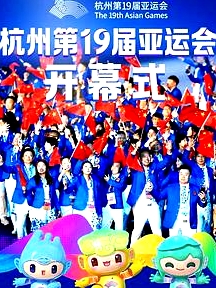 杭州第19届亚运会开幕式粤语