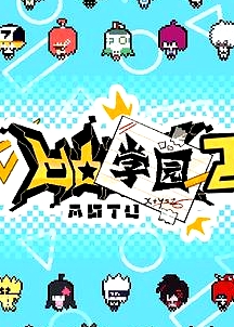 凹凸学园第二季