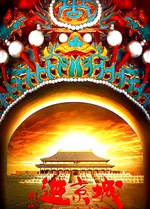 进京城