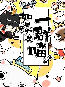 如果历史是一群喵第一季