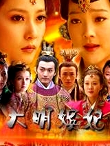 大明嫔妃