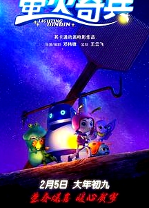 萤火奇兵