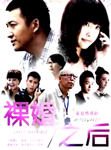 裸婚之后DVD版
