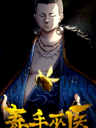 毒手巫医横屏版