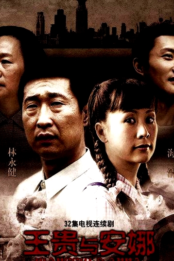 王贵与安娜