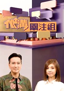 代沟关注组粤语