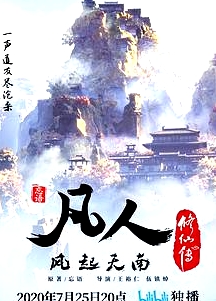 凡人修仙传重制版