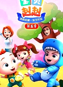 宝贝赳赳 第五季