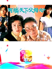 可怜天下父母心粤语