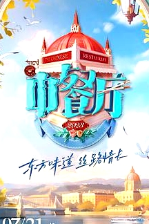 中餐厅 第七季