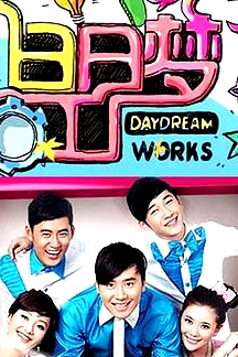 白日梦工厂2009