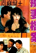 现代情欲篇之换妻档案