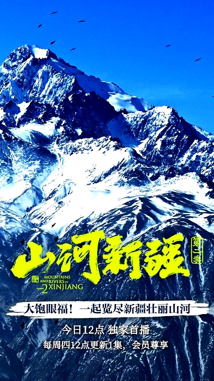 山河新疆   第二季