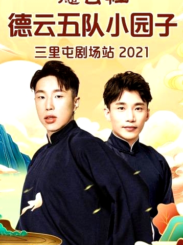 德云社德云五队小园子三里屯剧场站2021