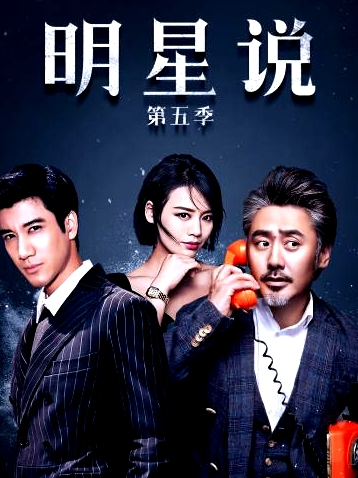 明星说第五季