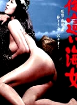 下流的海女