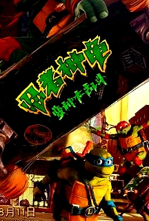 忍者神龟：变种大乱斗 原声版
