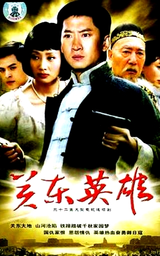 关东英雄