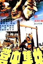 女集中营
