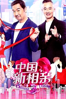 中国新相亲第三季