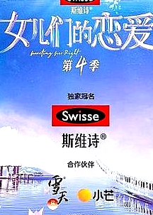 女儿们的恋爱第四季
