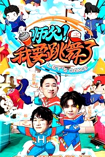 师父！我要跳舞了