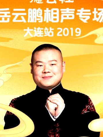 德云社岳云鹏相声专场大连站2019
