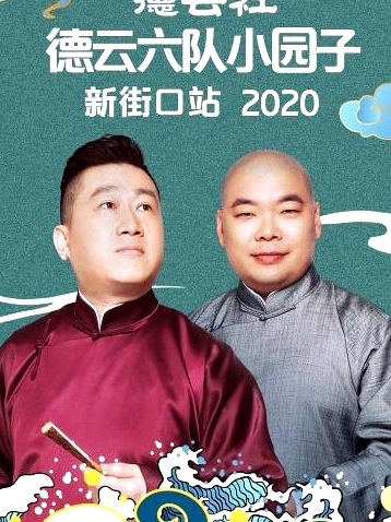 德云社德云六队小园子新街口站2020