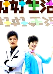好好生活2011