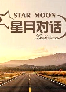 星月对话2020