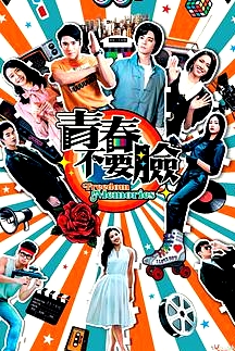 青春训练班