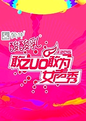 敢ZUO敢为女声秀