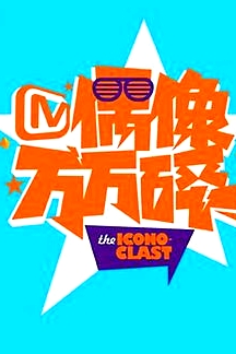偶像万万碎2015